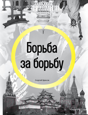 Книга Эксмо Борьба за борьбу (Брюсов Г.)