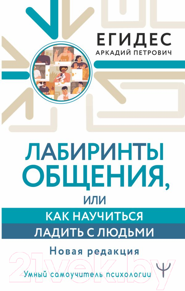 Нехудожественная книга АСТ Лабиринты общения, или Как научиться ладить с людьми (Егидес А.)