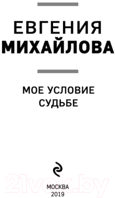 Книга Эксмо Мое условие судьбе (Михайлова Е.)