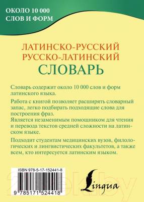 Словарь АСТ Латинско-русский русско-латинский словарь (Левинский К.А.)