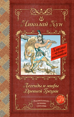 Книга АСТ Легенды и мифы Древней Греции. Классика для школьников (Кун Николай) - 