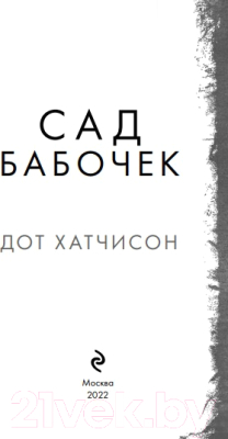 Книга Эксмо Сад бабочек (Хатчисон Д.)