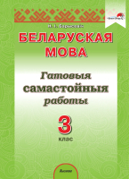 Учебное пособие Выснова Беларуская мова. 3 клас. Гатовыя самастойныя работы - 