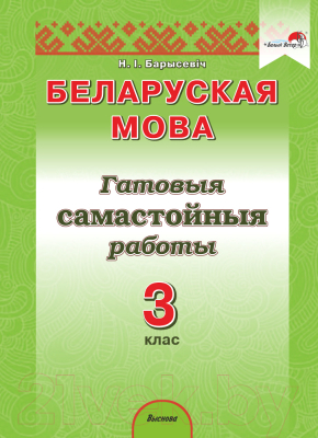 Учебное пособие Выснова Беларуская мова. 3 клас. Гатовыя самастойныя работы