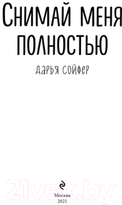 Книга Эксмо Снимай меня полностью (Сойфер Д.)