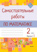 

Рабочая тетрадь Выснова, Самостоятельные работы по математике. 2 класс. I полугодие