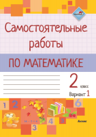 

Рабочая тетрадь Выснова, Самостоятельные работы по математике. 2 класс. В1