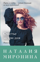 

Книга Эксмо, Счастье за три дня