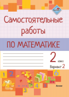 

Рабочая тетрадь Выснова, Самостоятельные работы по математике. 2 класс. В2