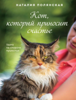 

Книга, Кот, который приносит счастье