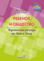 

Учебное пособие Выснова, Ребенок и общество. Поучительные рассказы про Ваню и Алису