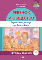 

Рабочая тетрадь Выснова, Ребенок и общество. Поучительные рассказы про Ваню и Алису 1