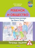 

Учебное пособие Выснова, Ребенок и общество. Поучительные рассказы про Ваню и Алису 2