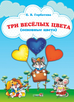 

Учебное пособие Выснова, Три веселых цвета. Основные цвета