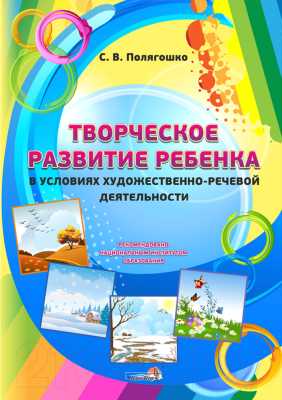 Учебное пособие Выснова Творческое развитие ребенка в усл. худ.-реч. деятельности