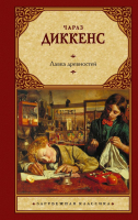 

Книга АСТ, Лавка древностей. Зарубежная классика