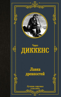 

Книга АСТ, Лавка древностей. Лучшая мировая классика