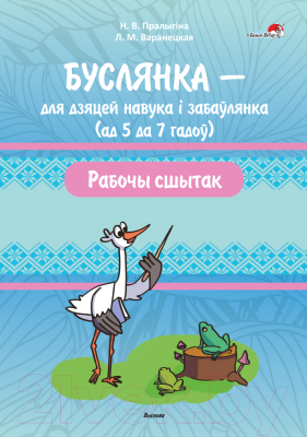 Рабочая тетрадь Выснова Буслянка – для дзяцей навука і забаўлянка (Пралыгіна Н.)