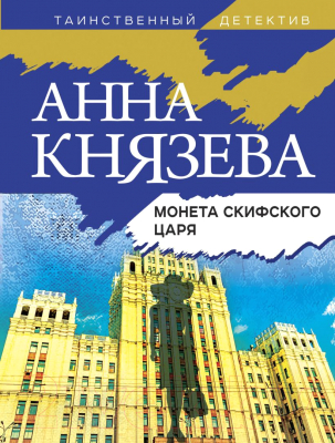 Книга Эксмо Монета скифского царя (Князева А.)