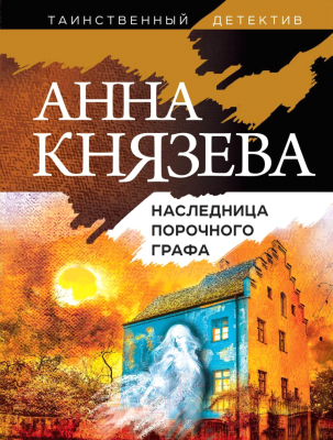 Книга Эксмо Наследница порочного графа (Князева А.)