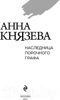 Книга Эксмо Наследница порочного графа (Князева А.)