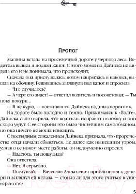 Книга Эксмо Наследница порочного графа (Князева А.)