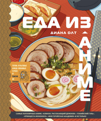 

Книга, Еда из аниме, твердая обложка