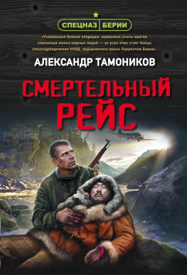 Книга Эксмо Смертельный рейс (Тамоников А.)