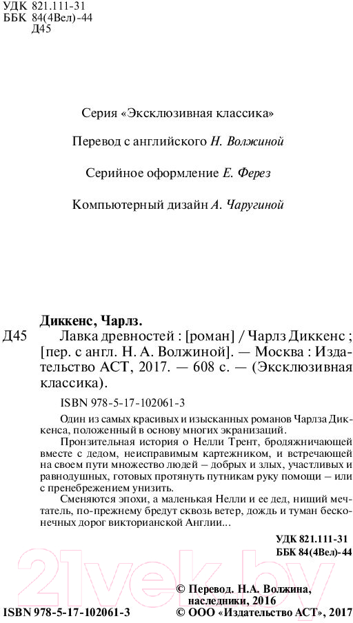 Художественная книга АСТ Лавка древностей. Эксклюзивная классика (Диккенс Ч.) — фото 3