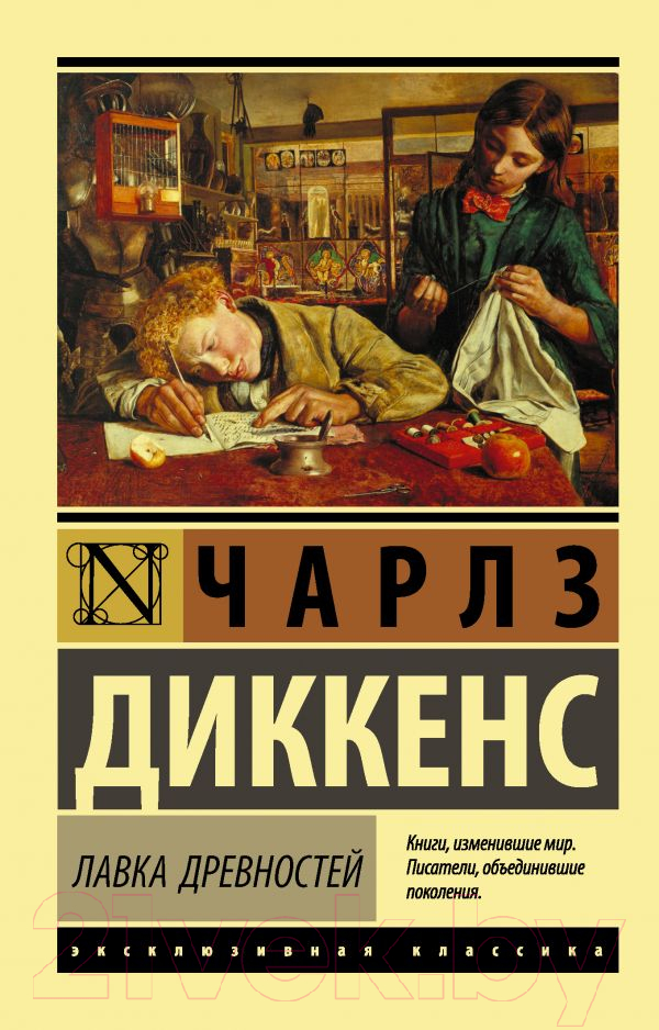 Художественная книга АСТ Лавка древностей. Эксклюзивная классика (Диккенс Ч.) — фото 1