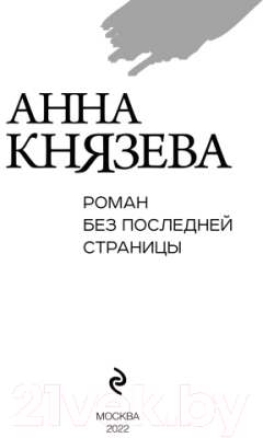 Книга Эксмо Роман без последней страницы (Князева А.)