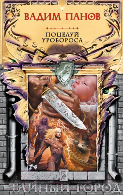 Книга Эксмо Поцелуй Уробороса (Панов В.)