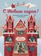 Книга адвент-календарь МИФ С Новым годом! - 