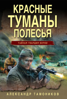 Книга Эксмо Красные туманы Полесья (Тамоников А.) - 