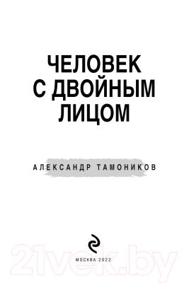 Книга Эксмо Человек с двойным лицом (Тамоников А.)