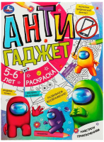 

Раскраска Умка, Навстречу приключениям. Антигаджет. 5-6 лет / 9785506078579