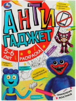 

Раскраска Умка, Приключения монстриков. Антигаджет. 5-6 лет / 9785506078562