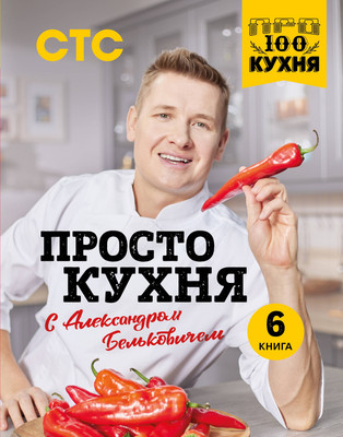 Книга ХлебСоль ПроСТО кухня с Александром Бельковичем. Шестая книга (Белькович Александр) - 