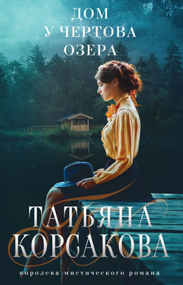 Книга Эксмо Дом у Чертова озера (Корсакова Т.) - 