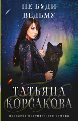 

Художественная книга, Не буди ведьму