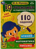 Учебное пособие Умка IQ-тренажер по подготовке к школе Чтение, математика, письмо (Жукова М.А.) - 