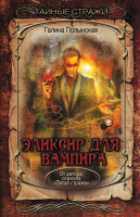 

Книга Эксмо, Эликсир для вампира
