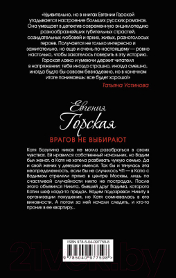 Книга Эксмо Врагов не выбирают (Горская Е.)