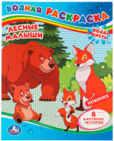 

Раскраска Умка, Лесные малыши. Водная раскраска