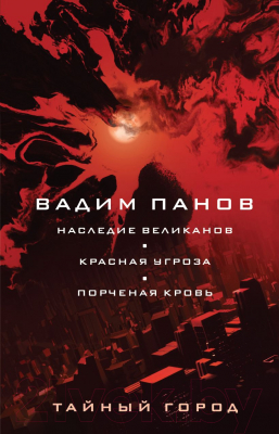 Книга Эксмо Наследие великанов. Красная угроза. Порченная кровь (Панов В.)