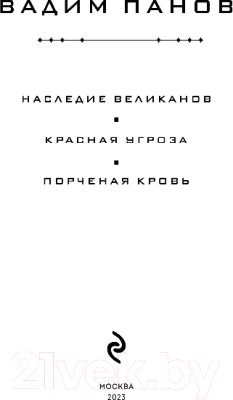 Книга Эксмо Наследие великанов. Красная угроза. Порченная кровь (Панов В.)