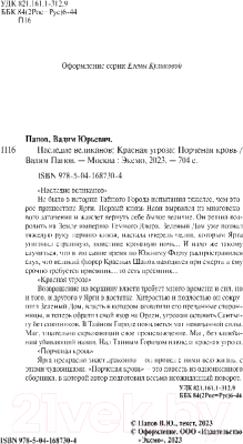 Книга Эксмо Наследие великанов. Красная угроза. Порченная кровь (Панов В.)