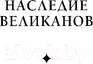 Книга Эксмо Наследие великанов. Красная угроза. Порченная кровь (Панов В.)