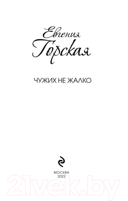 Книга Эксмо Чужих не жалко (Горская Е.)