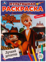 

Раскраска Умка, Лучший детектив. Мультяшная раскраска. Тайны Медовой Долины